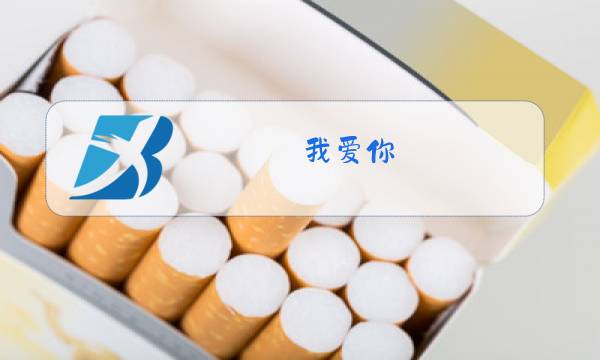我爱你 塞北的雪原唱图片